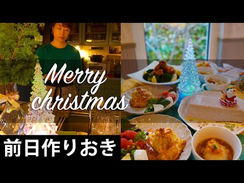 常備菜【作り置きできるクリスマスディナー5品】作りおきから当日の仕上げまで。常備菜にもなる7品。セロリと人参のオニオンスープ｜里芋とサーモンのパイ包み｜ふわふわいちごムース｜時短で簡単な手作りディナー