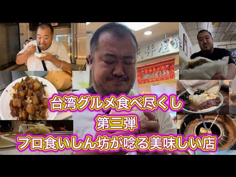 【台湾】食い倒れ動画９選朝朝昼昼昼晩晩もう食べれません