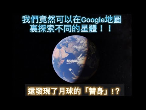 【Google 地圖】#1 Google地圖竟然可以探索宇宙！？我還發現了類似月球的星體？！