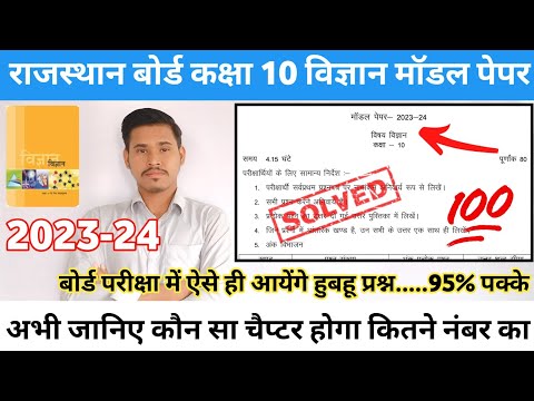 RBSE Class 10th Science Model Paper solution |Rajasthan Board 10th Vigyan Model Paper ke answer 2024