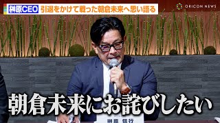 【RIZIN】榊原CEO、引退をかけて戦った朝倉未来に謝罪「最終的には僕の責任」平本蓮のドーピング検査“陰性”を報告　『RIZIN 記者会見』