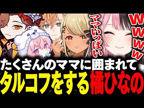 【動画まとめ】たくさんのママに囲まれてタルコフをする橘ひなの【橘ひなの/ありさか/nqrse/神成きゅぴ/渋谷ハル/ぶいすぽ/タルコフ】