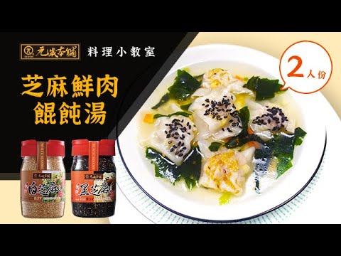 【元歲本舖】芝麻鮮肉餛飩湯 (2人份)