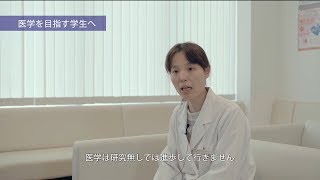 「医学部卒業生インタビュー 」山梨大学プロモーションムービー