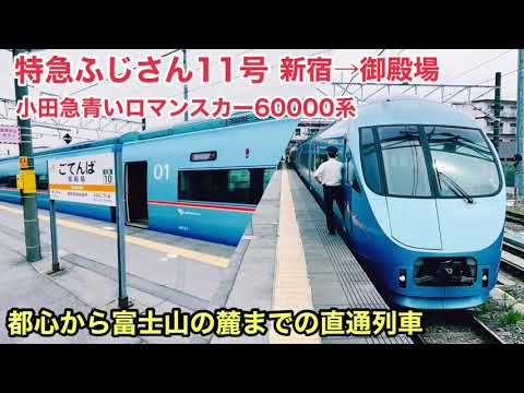 【車窓】小田急線・御殿場線 特急ロマンスカーふじさん11号 新宿→御殿場 See Japan by train “Ltd. Express FUJISAN No.11 for Gotemba”