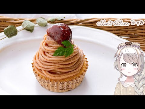 【簡単】モンブランの作り方♡ How to make Mont Blanc