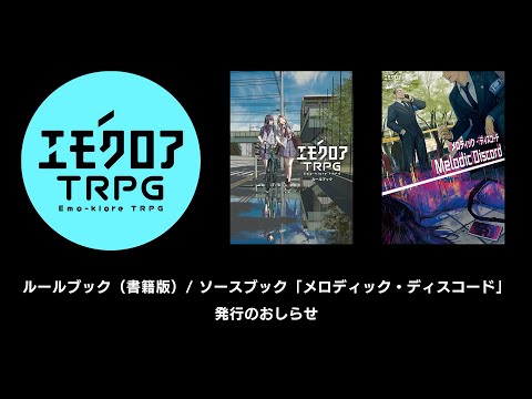 エモクロアTRPG ルールブック（書籍版）、ソースブック発行のおしらせ