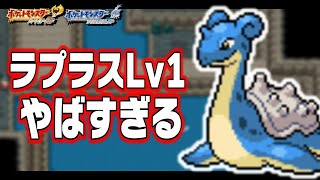 ラプラスLv1が最初のポケモンだったら【1匹縛り旅】