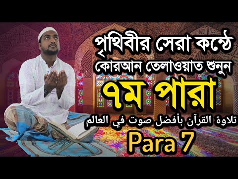 কুরআন তেলাওয়াত পারা 7 | Quran Tilawat Para 7 |  Hafiz Enamul Haque (Bangladesh) | Rupkothar Golpo