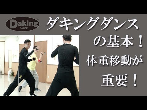 体重移動が重要！ダキングダンスの基本編！鈴木孝一が開発し日本で誕生したダンス！その名も「ダキングダンス」ダキングはカスタネットを使用して自らリズムを作って踊る日本発 Made in Japan ダンス