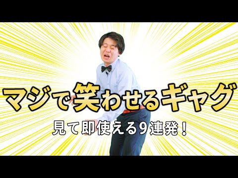 【人気者不可避】即使える必笑ギャグ9連発！！