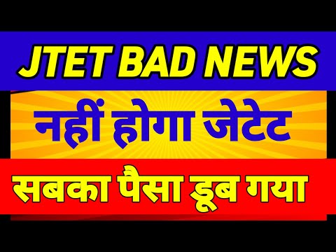 जेटेट अब नहीं होने वाला 🔥 Jtet News Update | Jtet News Update Today | Jharkhand Tet Syllabus 2024