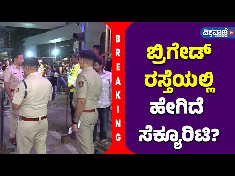 New Year Celebration| Bengaluru Police Tightens Security| ಬ್ರಿಗೇಡ್ ರಸ್ತೆಯಲ್ಲಿ ಹೇಗಿದೆ ಸೆಕ್ಯೂರಿಟಿ!