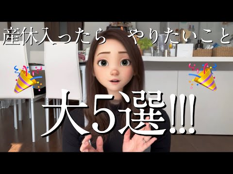 【妊娠中期】産休入ったらやりたいことベスト5挙げてみました✊笑わないでくださいw