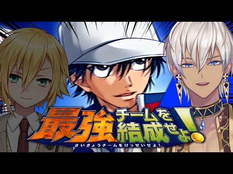 【テニプリ】卯月コウさんと対戦するためのチームを育成する枠【にじさんじ/イブラヒム】