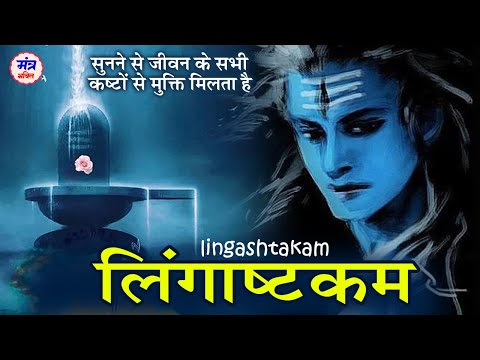 लिंगाष्टकम स्तोत्र - Lingashtakam | Brahma Murari Surarchita Lingam Full Song | Shiv Lingashtakam