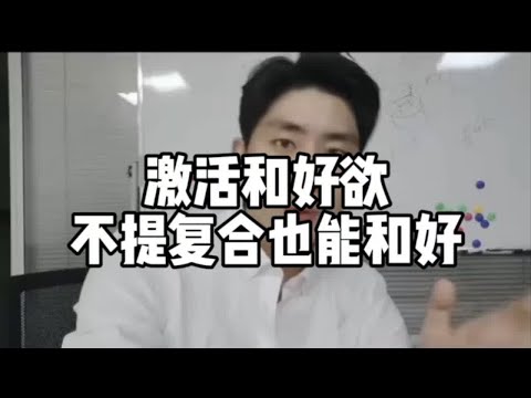 激活和好欲不提复合也能和好