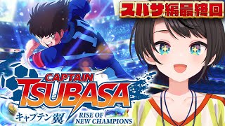 【#7】キャプテン翼 RISE OF NEW CHAMPIONSやるしゅばああああああああああああ：Captain Tsubasa: Rise of New Champions【ネタバレあり】