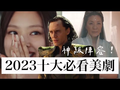 2023十大必看美劇！又是劇追不完的一年...