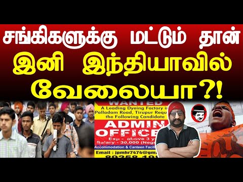 சங்கிகளுக்கு மட்டும்தான் இனி இந்தியாவில் வேலையா? | THUPPARIYUM SHAMBU