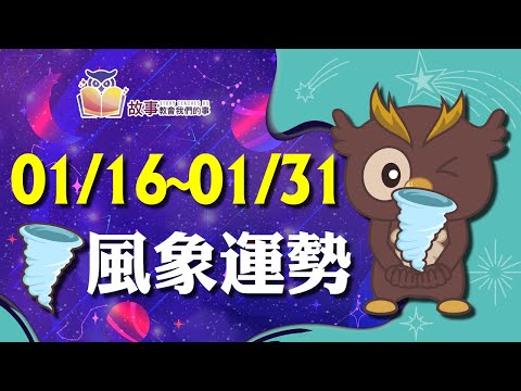 風象星座 本週運勢 | 水瓶座 雙子座 天秤座| 01/16~01/31誰愛情最順利 快看花花報報 @故事教會我們的事  #shorts