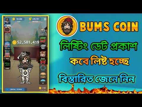 Bums coin গুরুত্বপূর্ণ আপডেট & লিষ্টিং তারিখ প্রকাশ। bums coin new update। bums coin airdrop