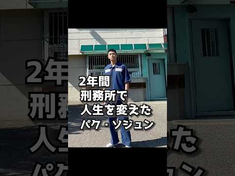 刑務所で人生が変わった俳優