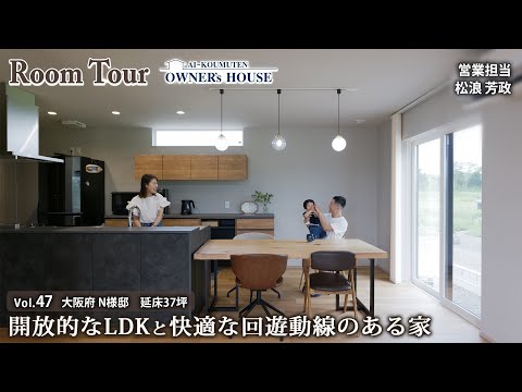 【Vol.47 Owner's RoomTour】開放的なLDKと快適な回遊動線のある家／延床37坪／吹抜けエントランス【大阪府 N様邸】