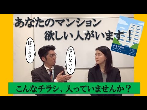 【不動産売却】「あなたのマンション欲しい人がいます」このチラシ本当？