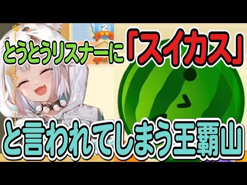 【葉山舞鈴】とうとうリスナーに「スイカス」と言われてしまう王覇山【スイカゲーム】