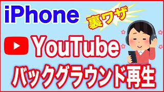 【iPhoneウラ技】YouTubeをバックグラウンドで再生しながらアプリを使う