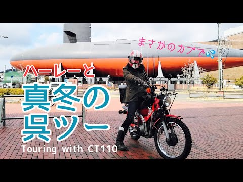 【広島】本当にハーレーで行くつもりだったのよの巻 #ct110 #ハンターカブ #バイク女子