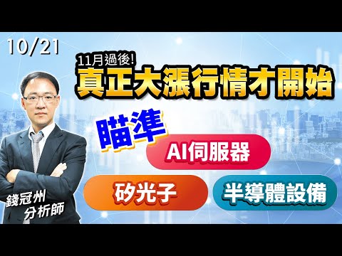 2024/10/21  11月過後!真正大漲行情才開始，瞄準AI伺服器、矽光子、半導體設備  錢冠州分析師