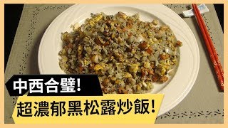 【黑松露炒飯】中西合璧的高級美味！宴客料理超有面子！《33廚房》 EP101-3｜林美秀 翁立友｜料理｜食譜｜DIY