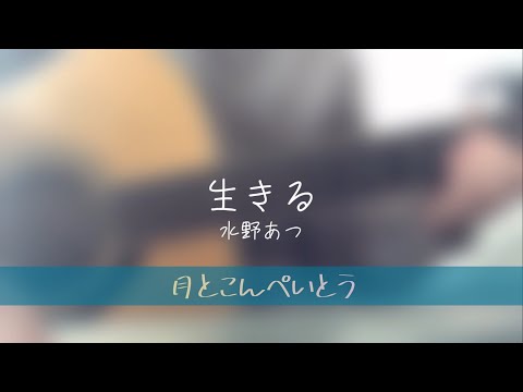 生きる/可不 - 水野あつ　ギターで弾き語りしてみた