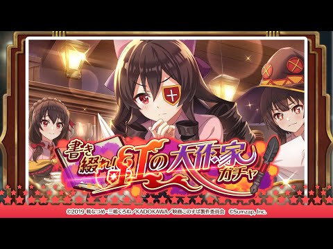 【このファン】「書き綴れ！ 紅の大作家ガチャ」開催！