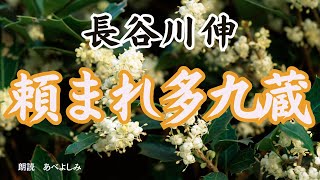 【朗読】長谷川伸「頼まれ多九蔵」　　朗読・あべよしみ