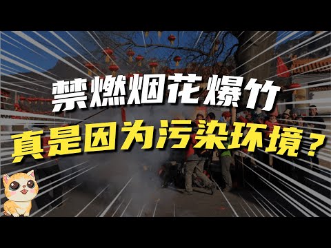 网友呼吁松绑"禁燃令"，那为啥要禁烟花爆竹？真是因为环境污染？