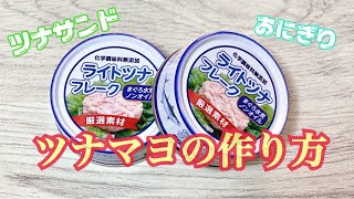 簡単ツナマヨの作り方【ツナサンド ツナマヨおにぎり作り】シーチキン缶の油切り