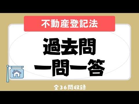 【宅建 聞き流し 2023】権利関係・不動産登記法の一問一答過去問題集/全36問