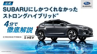 ［公式］SUBARUにしかつくれなかったストロングハイブリッド＊徹底解説