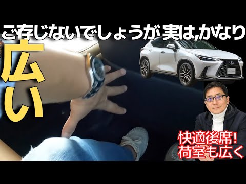 しっかり広い後席！【レクサスNX正直レビュー】　荷室が広がったが、後席空間もしっかり確保　使い勝手も質感もグレードアップ! LEXUS 新型NX2021 五味やすたか 切り抜き