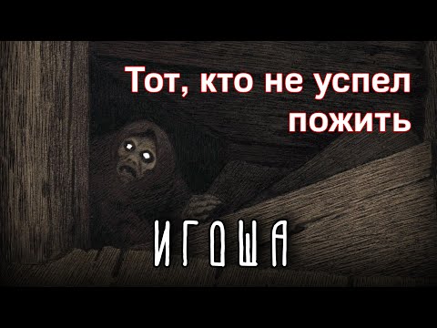 ИГОША —  Забытая нечисть Славян | Славянская мифология