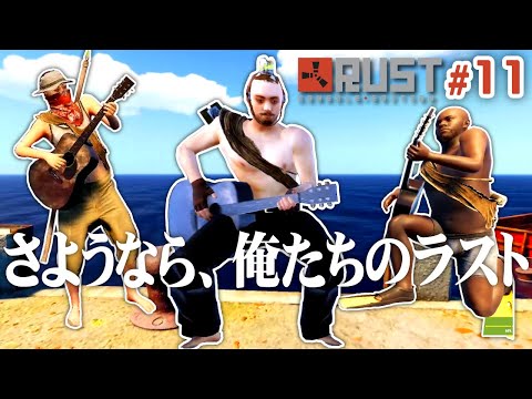 【Rust】#11 最終回!さようなら、俺たちのラスト