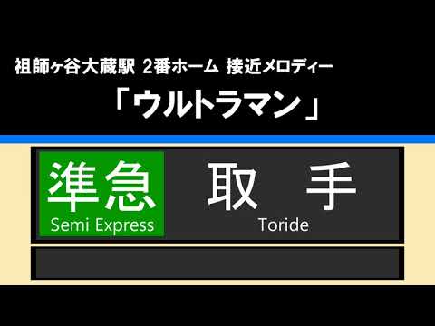 【接近放送】#2 準急 取手 10両＠祖師ヶ谷大蔵