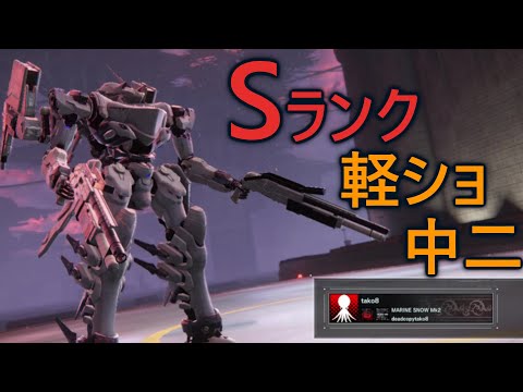 【アーマード・コア6】S帯ランクマ　軽ショ実オビ中二を試してみる【VOICEVOX実況】