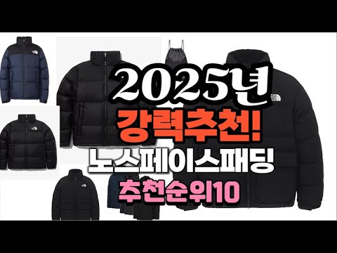 2025년 가장많이 팔릴 노스페이스패딩  추천 베스트10