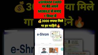 e Shram Card Kaise Banaye Mobile Se 2024💰₹3000 Monthly✅e Shram Card Kaise Download Kare #eshramcard