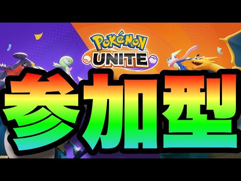 【ポケモンユナイト】視聴者参加型　ビギナーランクマッチ