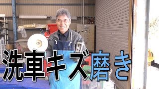 洗車キズ磨き こんなコンパウンドも！イチ　押し